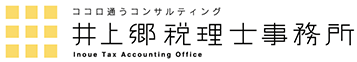 井上郷税理士事務所